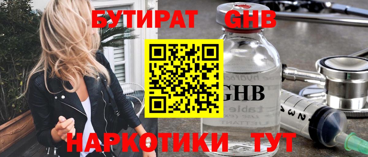 Бутират 1.4BDO  Вход с VPN  Кохма 